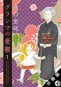 グランマの憂鬱 分冊版 ： 22 - 高口里純 - 女性マンガ・無料試し読みなら、電子書籍・コミックストア ブックライブ