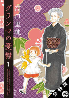 グランマの憂鬱 分冊版 ： 35 - 高口里純 - 女性マンガ・無料試し読みなら、電子書籍・コミックストア ブックライブ