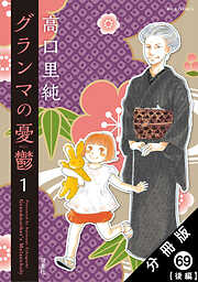 グランマの憂鬱 分冊版