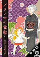 グランマの憂鬱 分冊版 ： 69【後編】
