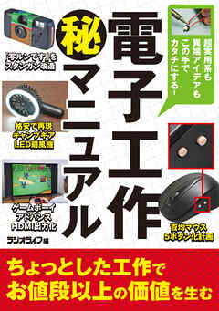 電子工作（秘）マニュアル ～超実用系も異端アイデアもこの手でカタチにする！