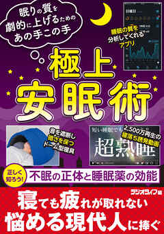 極上安眠術 ～眠りの質を劇的に上げるためのあの手この手