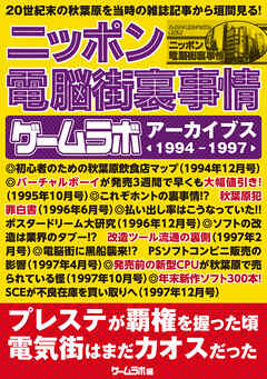 ニッポン電脳街裏事情 －ゲームラボアーカイブス〈1994-1997〉－