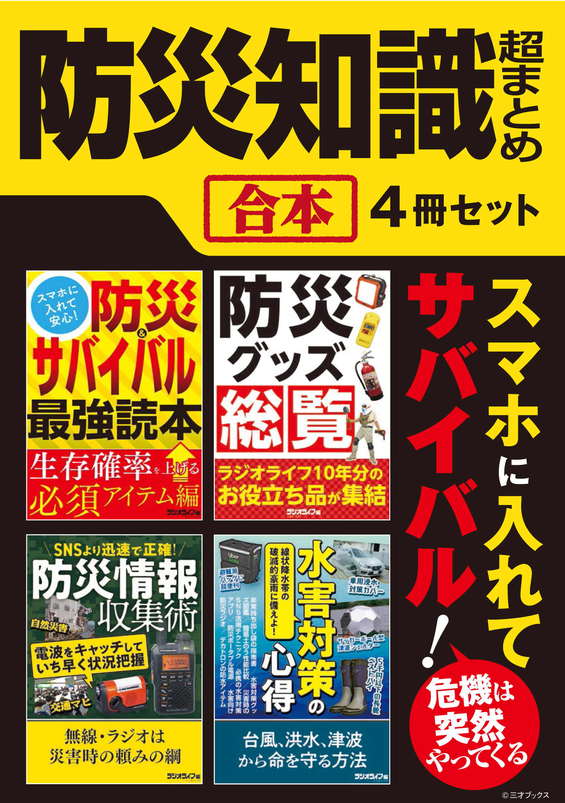 スマホに入れてサバイバル！ 防災知識超まとめ【合本】4冊セット