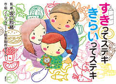 すきってステキ きらいってステキ