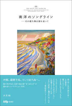 南洋のソングライン 幻の屋久島古謡を追って
