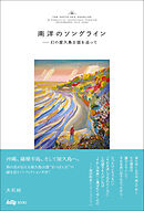 南洋のソングライン 幻の屋久島古謡を追って