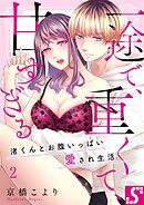 一途で、重くて、甘すぎる～渚くんとお腹いっぱい愛され生活2巻