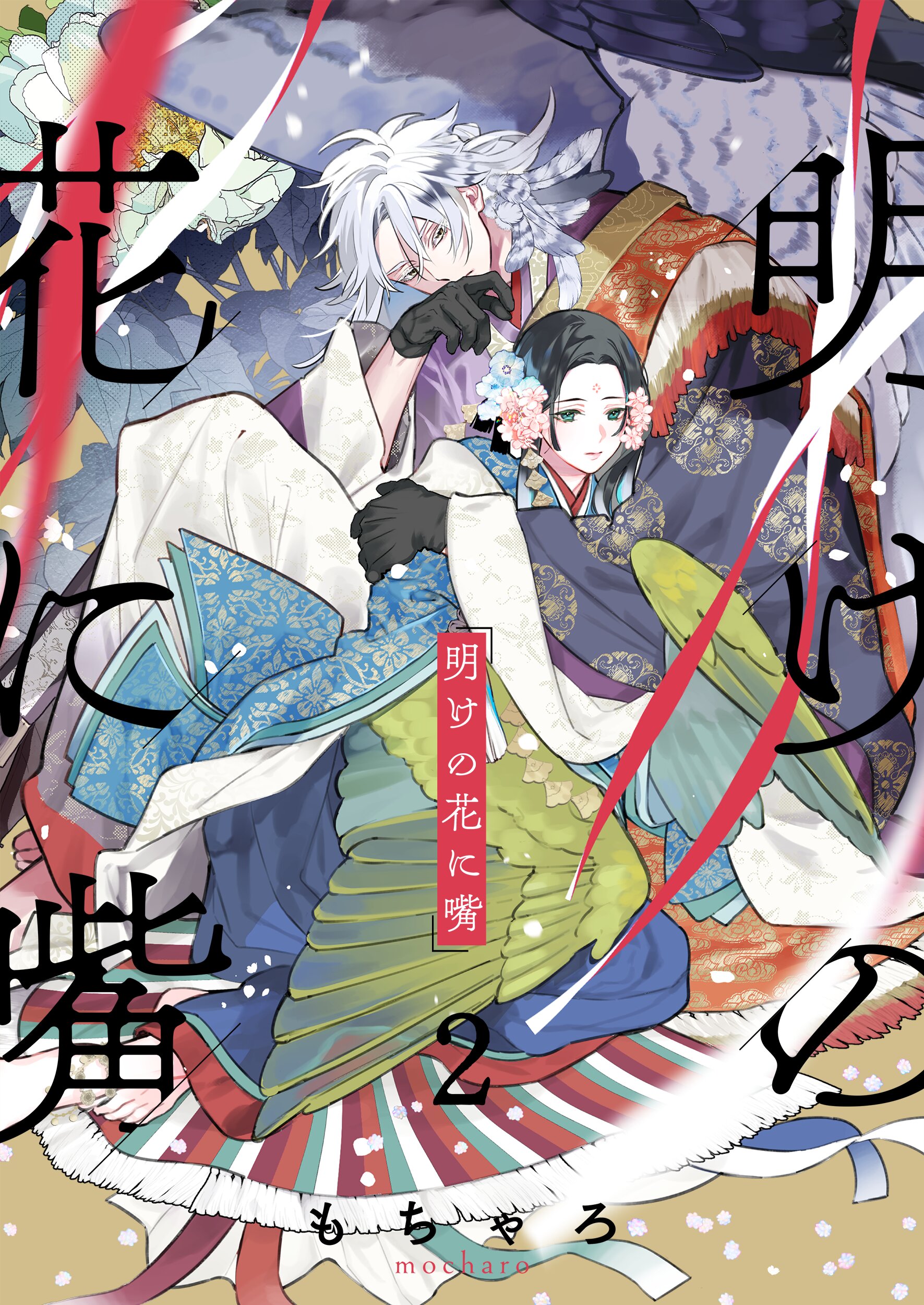 明けの花に嘴2巻 - もちゃろ - BL(ボーイズラブ)マンガ・無料試し読み 