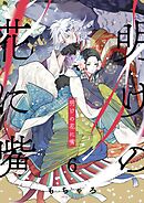 明けの花に嘴6巻