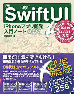 詳細！SwiftUI iPhoneアプリ開発 入門ノート[2022] iOS 16+Xcode 14