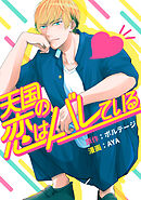 天国の恋はバレている（２）