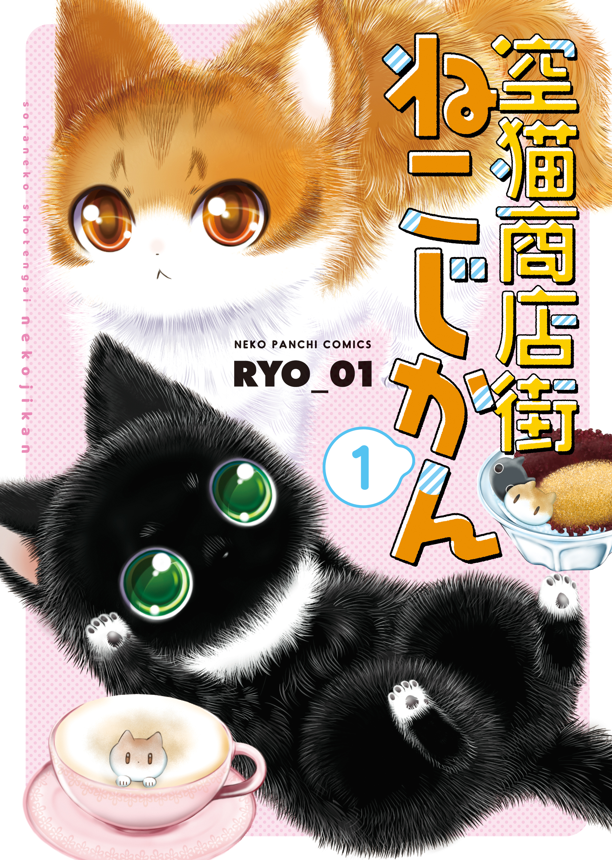 空猫商店街 ねこじかん（１） - RYO＿01 - 漫画・無料試し読みなら