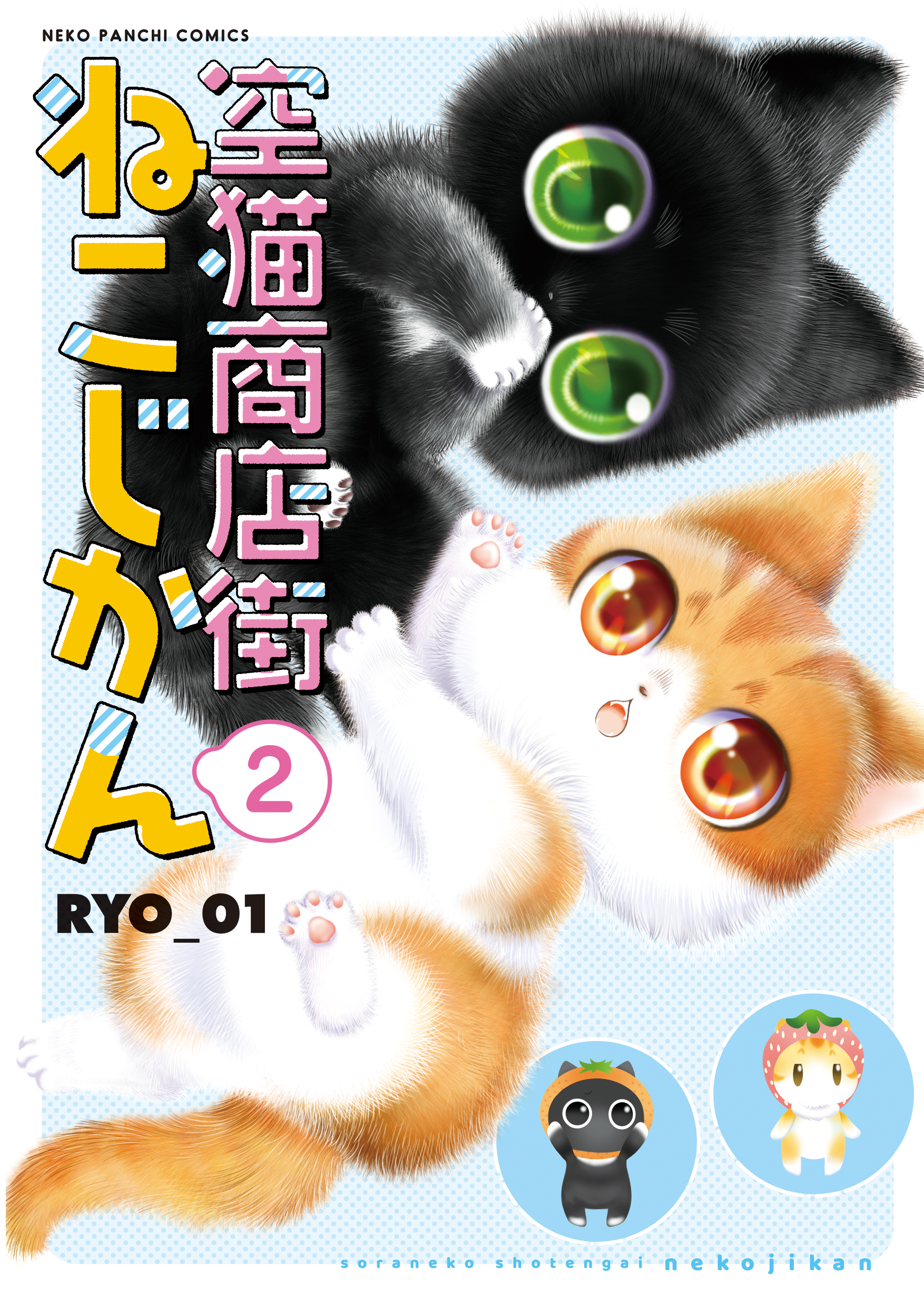 空猫商店街 ねこじかん（２）（最新刊） - RYO＿01 - 漫画・無料試し