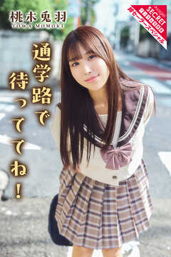 桃木兎羽　通学路で待っててね！