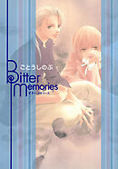 Ｂｉｔｔｅｒ　Ｍｅｍｏｒｉｅｓ