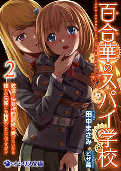 百合華のスパイ学校（2）　教官の快楽拷問訓練を受けていたら憧れの先輩にも拷問されたんですが!?