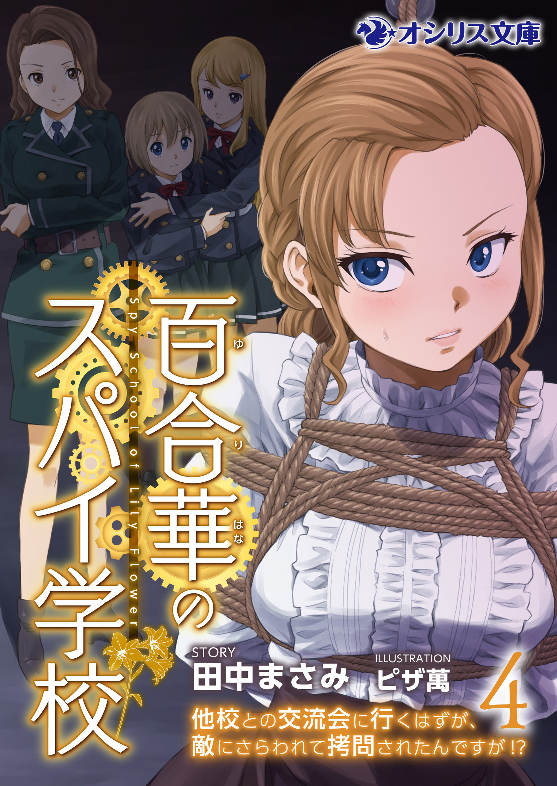 百合華のスパイ学校（4） 他校との交流会に行くはずが、敵にさらわれて拷問されたんですが!?（最新刊） - 田中まさみ/ピザ萬 -  官能小説・無料試し読みなら、電子書籍・コミックストア ブックライブ