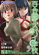 百合華のスパイ学校（５）　港町で聞き込みをしていたら、石膏で固められてマミーにされちゃったんですが!?