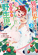 異世界行ったら私の職業『野生児』だった（３）