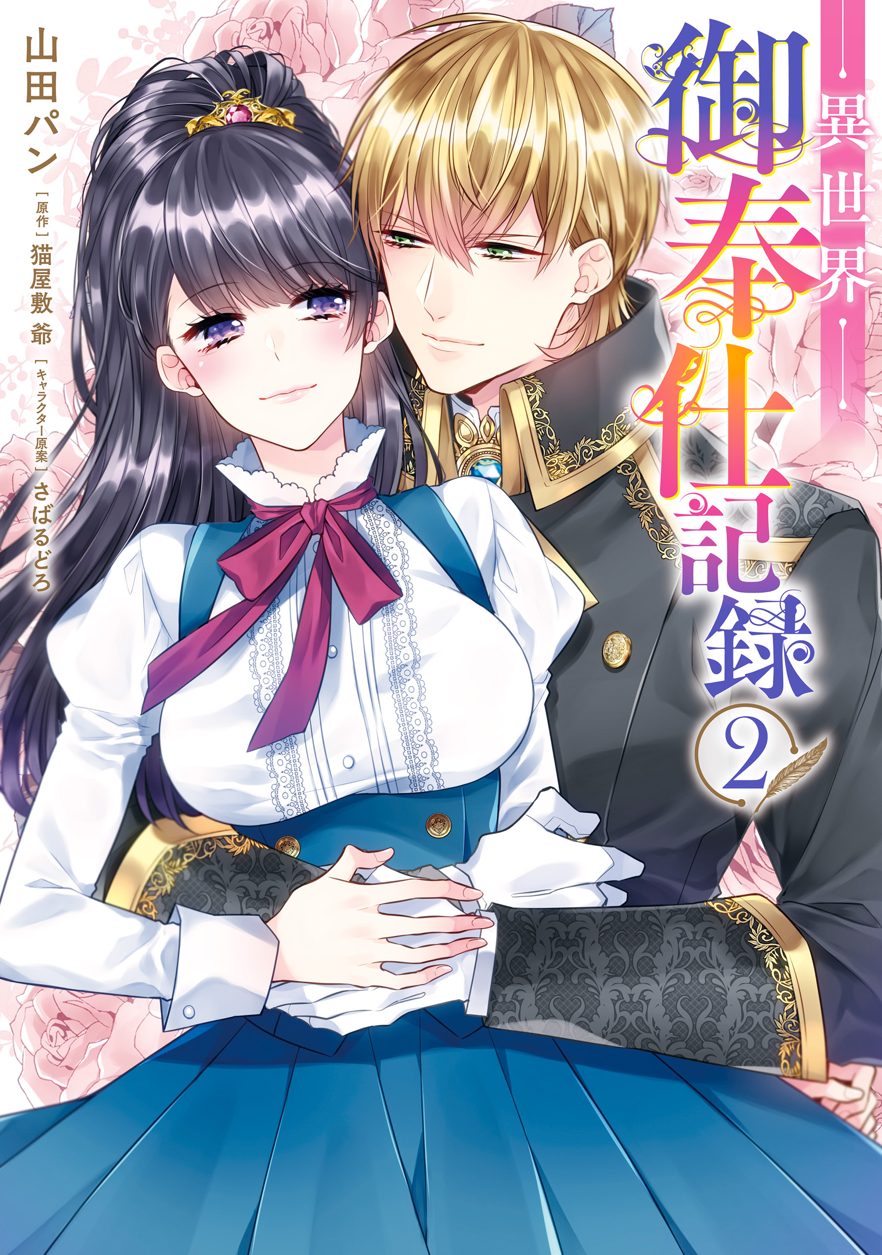 異世界御奉仕記録（２）（最新刊） - 山田パン猫屋敷爺 - 漫画・無料試し読みなら、電子書籍ストア ブックライブ