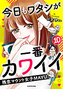 今日もワタシが一番カワイイ 残念マウント女子MAYU10