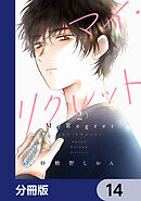 マイ・リグレット【分冊版】　14