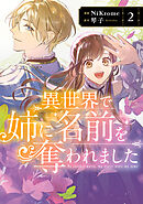 異世界で姉に名前を奪われました　２【電子限定特典付き】
