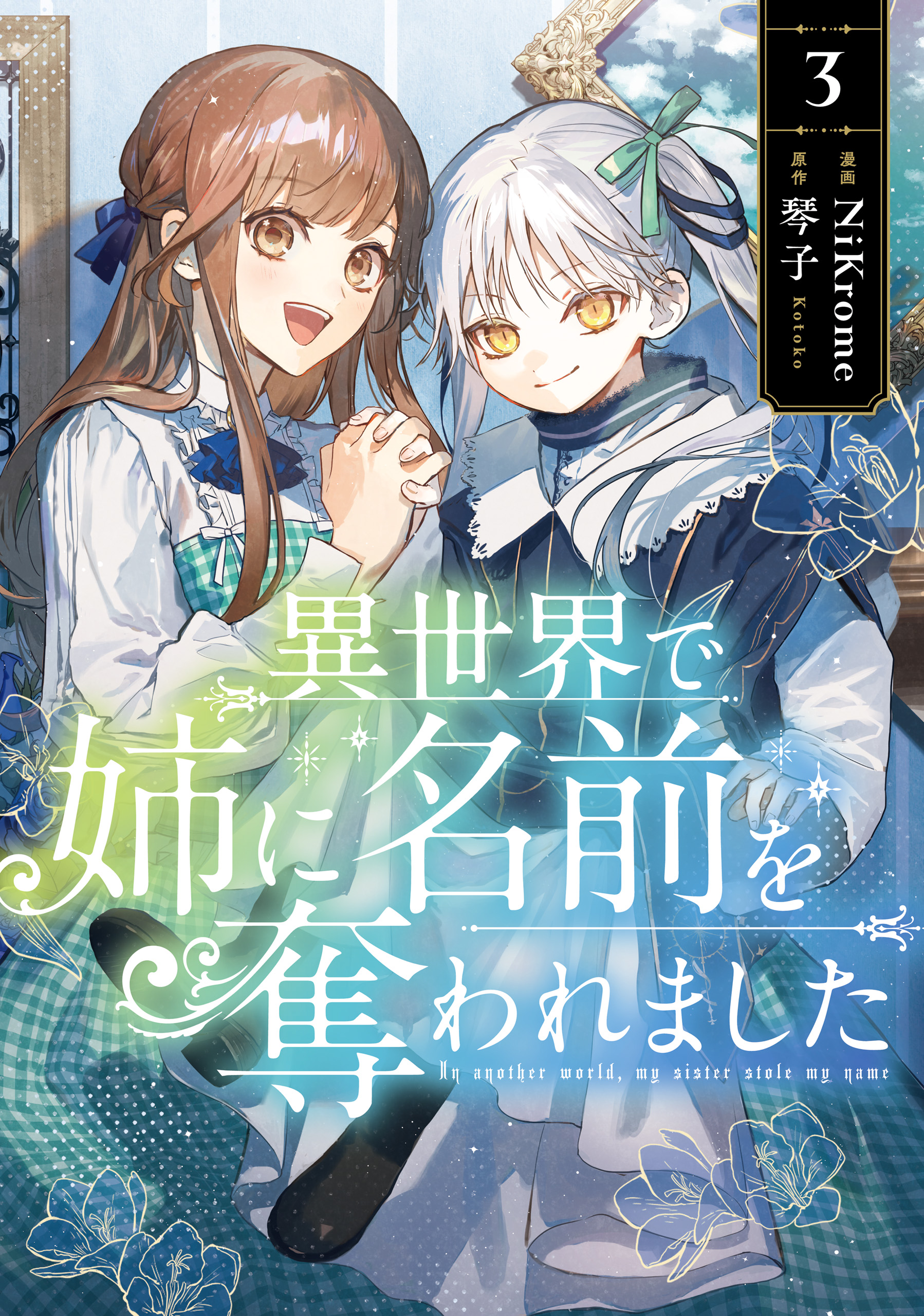 異世界で姉に名前を奪われました ３【電子限定特典付き】 - NiKrome/琴子 - 少女マンガ・無料試し読みなら、電子書籍・コミックストア  ブックライブ