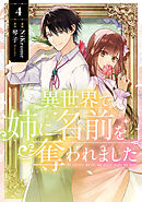 異世界で姉に名前を奪われました　4