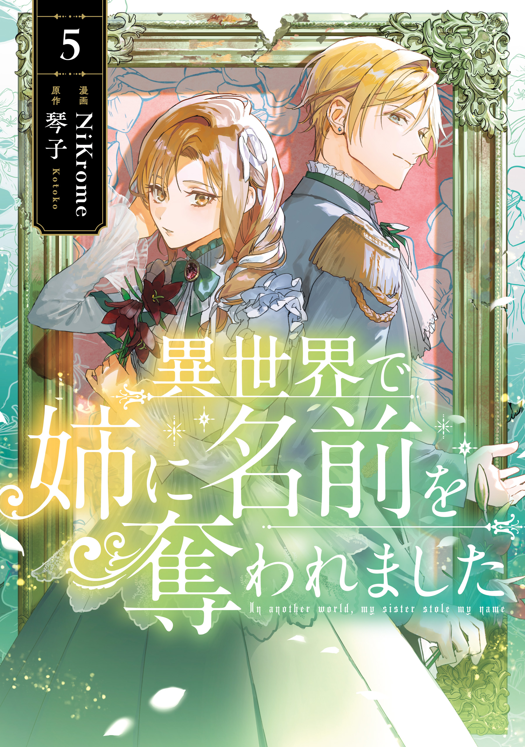 異世界で姉に名前を奪われました 5巻セット+小説2巻セット　特典つき 異世界で姉に名前を奪われました 5（最新刊） - NiKrome/琴子 - 電子