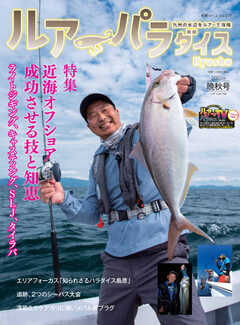 別冊つり人シリーズ ルアーパラダイスKyushu No.51