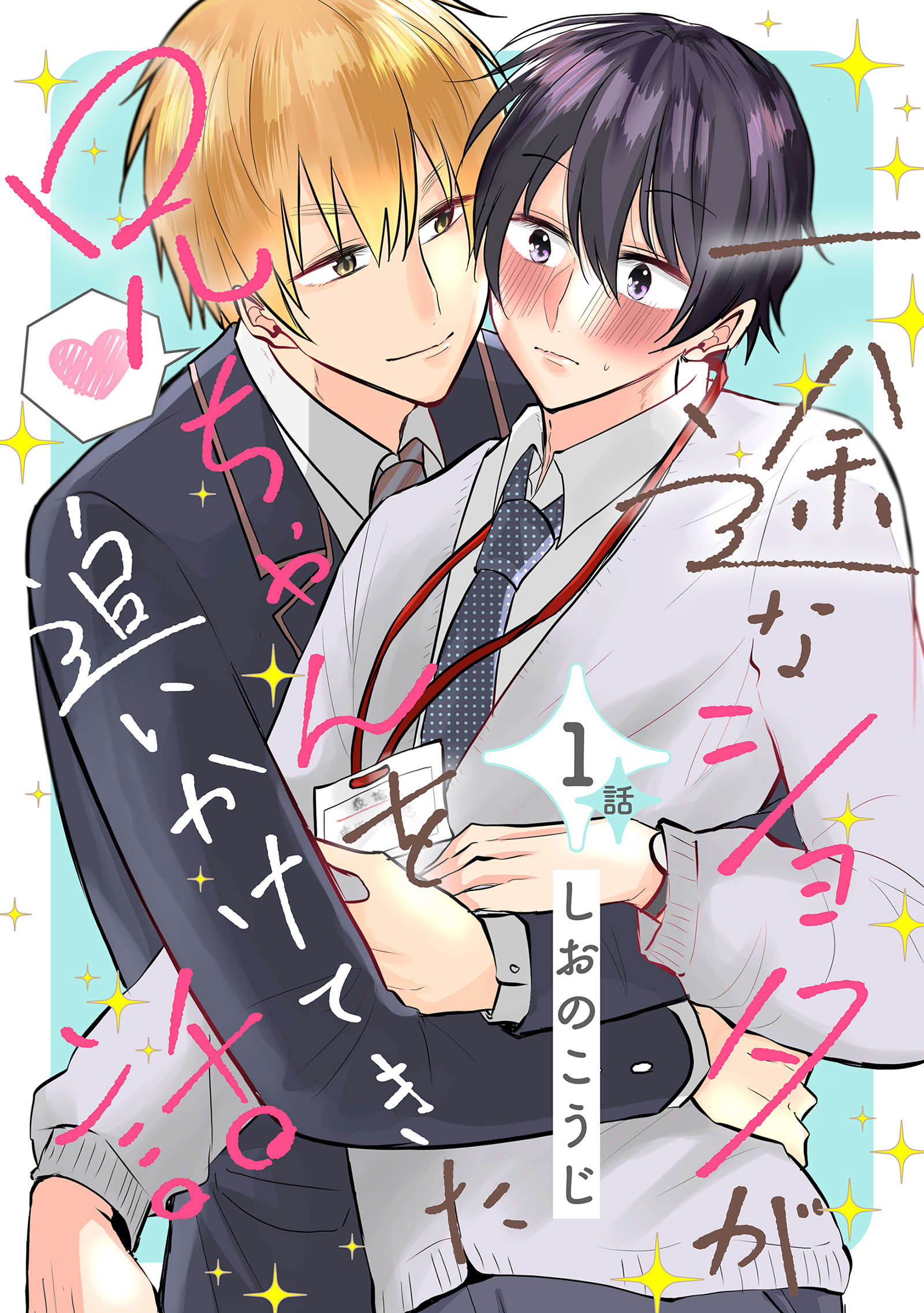 漫画　小説　追加　BL ボーイズラブ　2冊セットからおまとめ購入OK 一途なショタが兄ちゃんを追いかけてきた話 分冊版 ： 1 - しおの