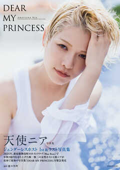天使ニア ファースト写真集 『 DEAR MY PRINCESS 』