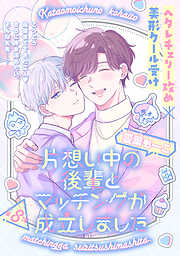 片想い中の後輩とマッチングが成立しました［1話売り］