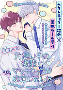 片想い中の後輩とマッチングが成立しました［1話売り］　story09