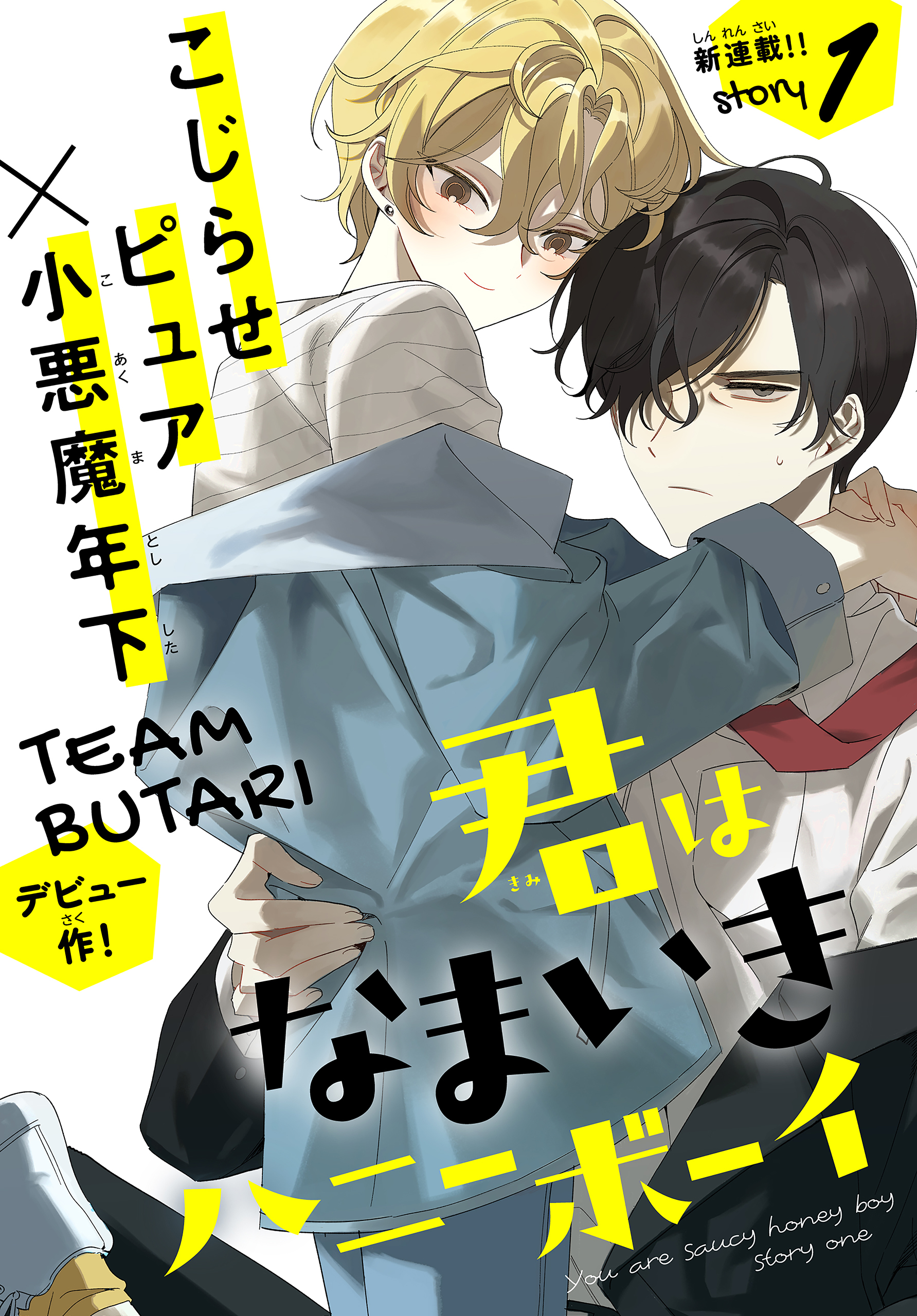 君はなまいきハニーボーイ 1話売り Story01 Team Butari 漫画 無料試し読みなら 電子書籍ストア ブックライブ