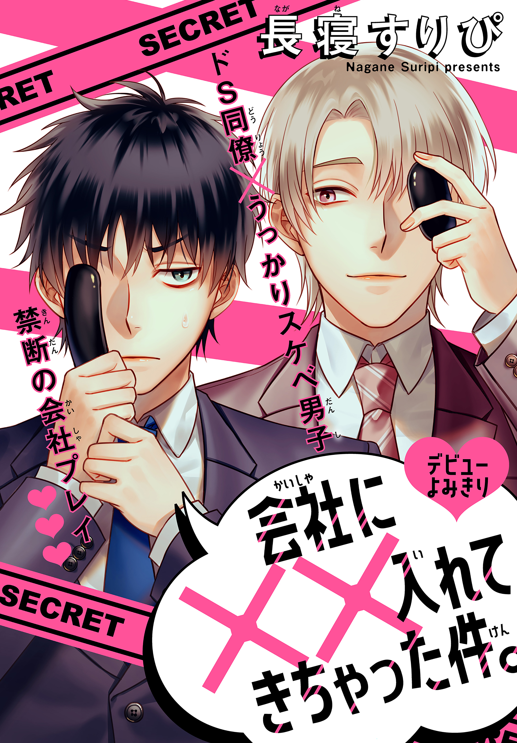 会社に××入れてきちゃった件。［1話売り］ 1巻 - 長寝すりぴ - 電子