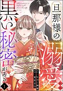 旦那様の溺愛には黒い秘密がある（分冊版）
