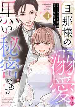 旦那様の溺愛には黒い秘密がある（分冊版）