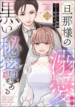 旦那様の溺愛には黒い秘密がある（分冊版）