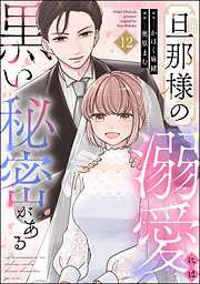 旦那様の溺愛には黒い秘密がある（分冊版）