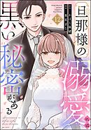 旦那様の溺愛には黒い秘密がある（分冊版）　【第12話】