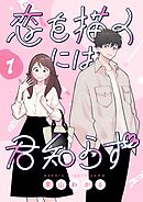 恋を描くには君知らず【連載版】1
