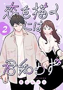 恋を描くには君知らず【連載版】2