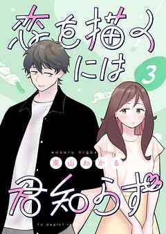 恋を描くには君知らず【連載版】 3