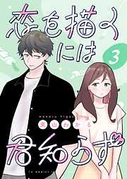 恋を描くには君知らず【連載版】