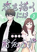 恋を描くには君知らず【連載版】 3