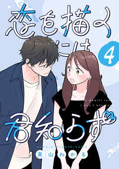 恋を描くには君知らず【連載版】 4