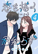 恋を描くには君知らず【連載版】 4